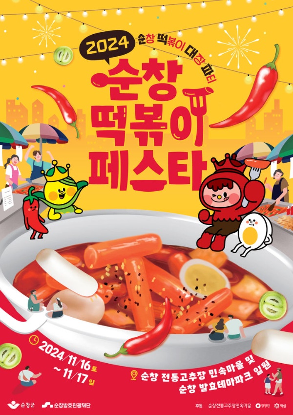 순창 떡볶이 페스타.jpg