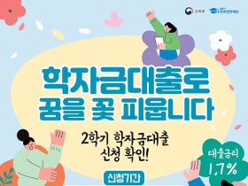 2학기 학자금 대출금리 1.7%로 동결…6일부터 신청접수