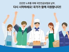 실직 중 지역가입자에 국민연금 보험료 50% 12개월까지 지원