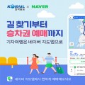 네이버 ‘지도앱’에서 경로 검색하면서 기차 예매도 가능