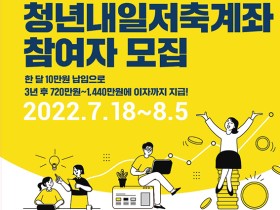 월 10만원 저축하면 3년 뒤 최대 1440만원…청년내일저축계좌 모집