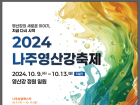 ‘2024 나주영산강축제’ 10월 9~13일 5개 행사 통합 개최