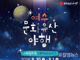 2024 여수 문화유산야행, 역사의 숨결을 따라 걷다