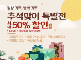 곡성몰, 추석맞이 특별전 농특산물 최대 50% 할인