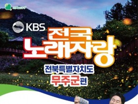 제28회 전북 무주반딧불축제 'KBS 전국노래자랑'과 함께