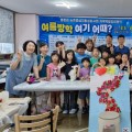 봉동어린이, 여름방학 여기어때? 성황리에 마쳐