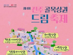 전주 골목상권 드림축제 골목에 활력을