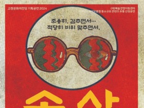 고창 문화의전당, 7080 추억 연극 '속살' 공연