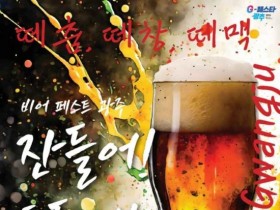 제4회 비어페스트광주, 가을 콘서트와 결합한 맥주축제