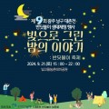광주 남구, 빛으로 그린 대촌천 반딧불이 체험행사