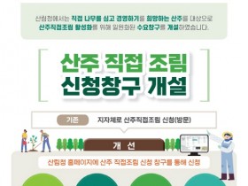 산주 직접조림 사업, 온라인으로 쉽게 신청된다