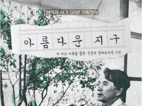 부안군문화재단 '신석정 서거 50년 기획전' 열려