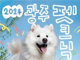 '반려동물과 교감하며 놀자' 2024 광주펫크닉