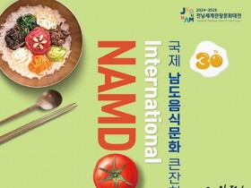 제30회 국제남도음식문화큰잔치 목포에서 열려