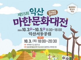 익산 마한문화대전, 10월 3~5일 열려