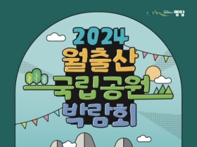 영암군, 월출산국립공원 박람회, 11월 1일 부터 3일 개최