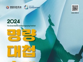 진도,해남 '2024 명량대첩축제' 18일 울돌목서 개최