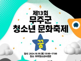 무주군, 제13회 청소년문화축제 '꿈' 19일 개최