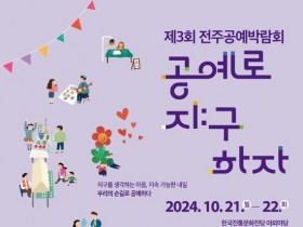 전주공예박람회 '공예로 지:구하자' 21~22일 개최