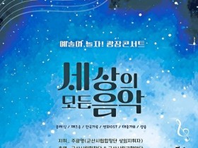 군산시립예술단, 광장콘서트 '세상의 모든 음악'