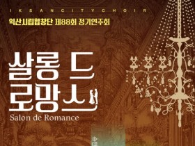 익산시립합창단, 정기연주회 '살롱 드 로망스' 31일 열려