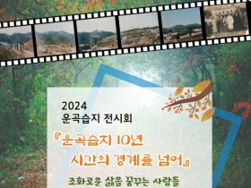 고창군, 2024 운곡습지 사진전 27일까지 열려