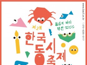 부안군 한국동시축제 '동심의 바다, 11월 2~3일 개최