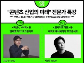 윤태호 작가·에릭오 감독, 11월2일 순천서 토크 콘서트