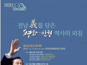 전남교육청, DJ 탄생 100주년 '청소년 평화‧인권 문화축제' 11월 5일 개최