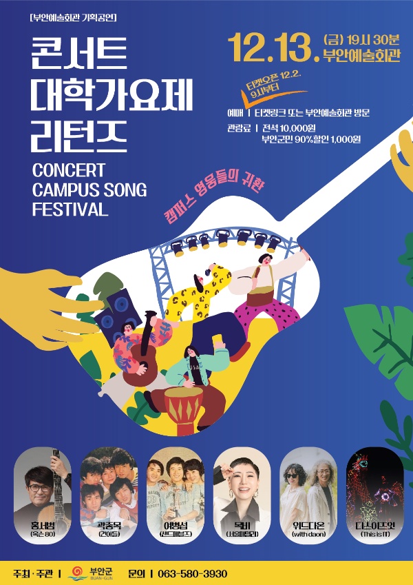 부안군, ‘대학가요제 리턴즈’ 콘서트 12월 13일 공연 개최.jpg