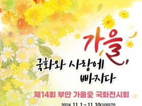 부안 가을애 국화 전시회 11월 1~10일 개최