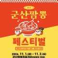 군산 짬뽕페스티벌 11월 2일까지 개최 이색 짬뽕요리도
