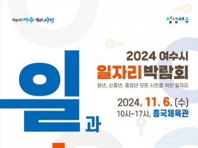 ‘2024 여수시 일자리 박람회’ 6일 흥국체육관 개최