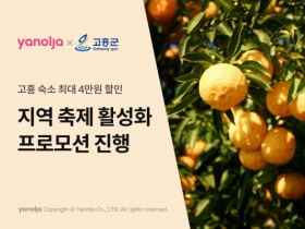 고흥군-야놀자, 가을 숙박 할인 프로모션 진행…"최대 4만원"