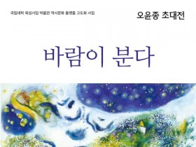 '바람이 분다'… 전남대 박물관, 오윤종 작가 초대전