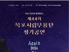 'Again 2024 목포'...목포시립무용단, 제 44회 정기공연