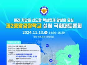 "제2중앙경찰학교, 남원이 최적지"... 13일 국회서 대토론회 개최