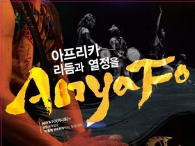 '아프리카 리듬과 열정을 Anya Fo!' 22일 김제문화예술회관 개최