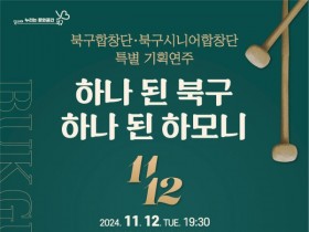 광주 북구합창단·시니어합창단, 12일 특별 기획연주