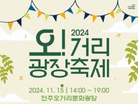 전주, 시민 문화예술의 장 ‘2024 오!거리광장축제’ 15일 개최