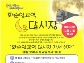 화순입교역 달시장 11월 16일 팥죽 드시러 오세요~