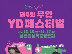 무안 YD 페스티벌 "루시, 비와이, 부활등출연", "고3 수능생 위해"