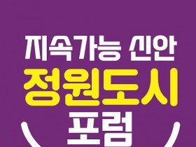 신안군, 지속가능 정원 도시 포럼 개최