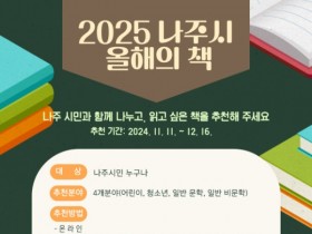 나주시, '2025 올해의 책' 추천 접수