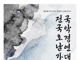 함평군, 23일 전국 호남가 국악경연대회 개최