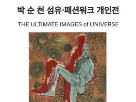 박순천 작가, 광주서 '섬유·패션워크' 개인전...12월 4일까지