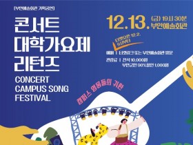 부안군, ‘대학가요제 리턴즈’ 콘서트 12월 13일 공연