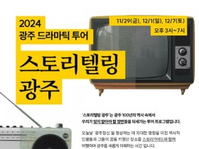 광주시, ‘스토리텔링 광주’ 여행상품 선보여