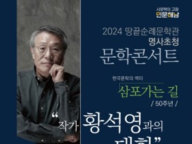 해남 땅끝문학관, 황석영 소설가 초청 문학콘서트...내달 13일