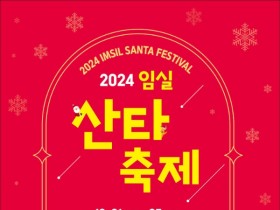 '2024 임실 산타축제' 내달 21~25일 치즈테마파크서 개최